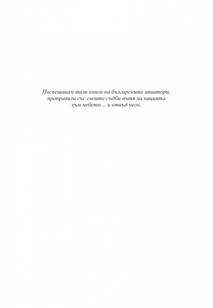 130 години България в небето. Кратка история на българската военна авиация