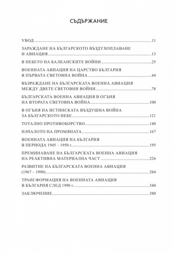 130 години България в небето. Кратка история на българската военна авиация