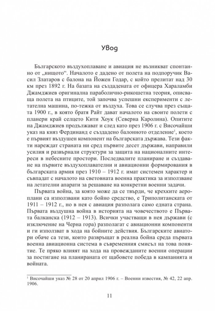 130 години България в небето. Кратка история на българската военна авиация