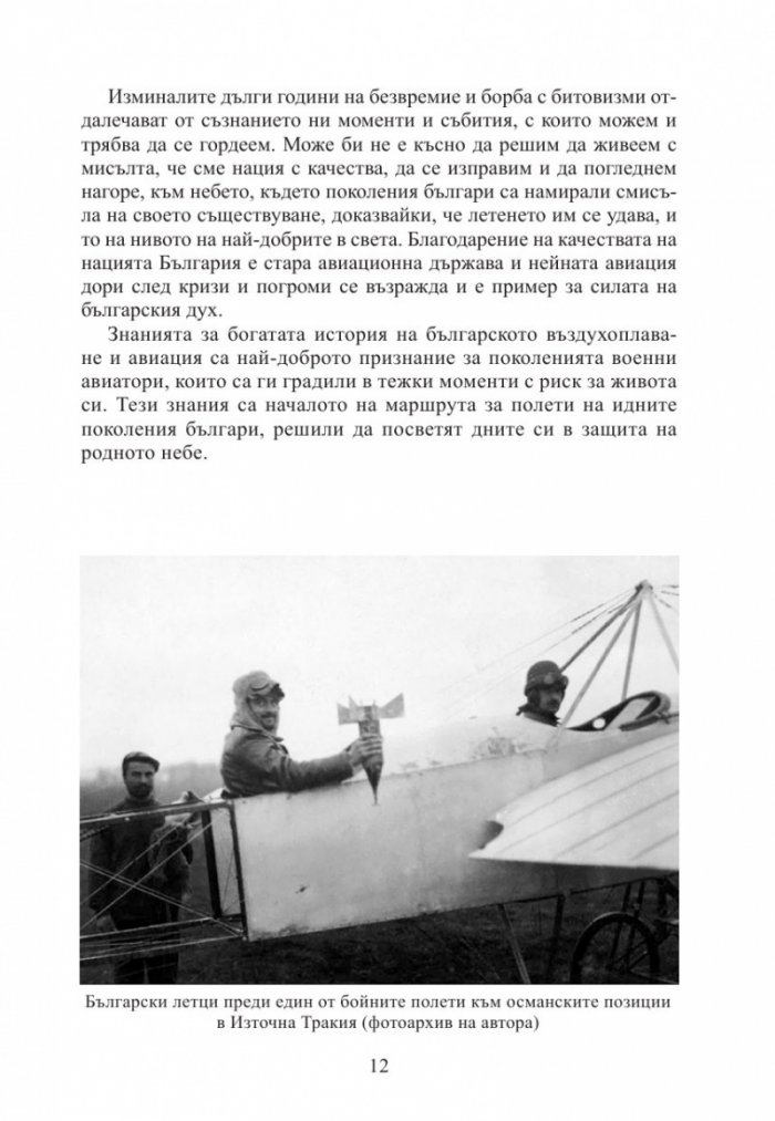 130 години България в небето. Кратка история на българската военна авиация