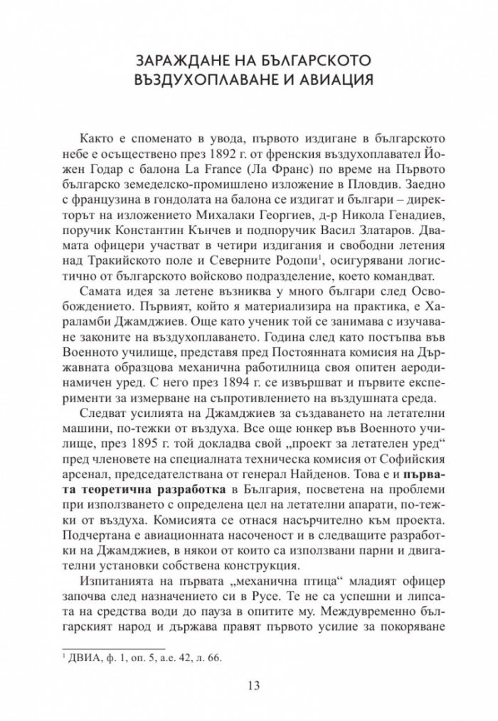 130 години България в небето. Кратка история на българската военна авиация