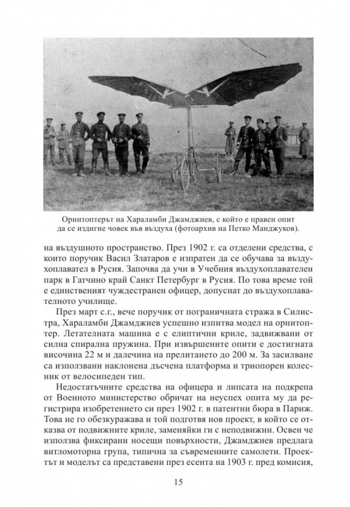 130 години България в небето. Кратка история на българската военна авиация