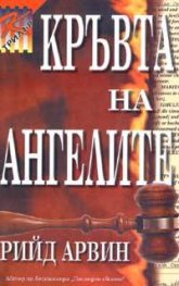 Кръвта на ангелите