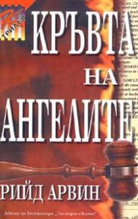 Кръвта на ангелите