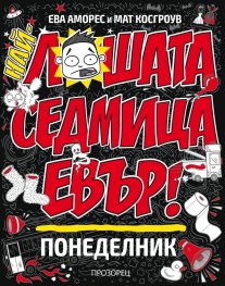 Най-лошата седмица евър! Понеделник