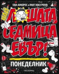 Най-лошата седмица евър! Понеделник