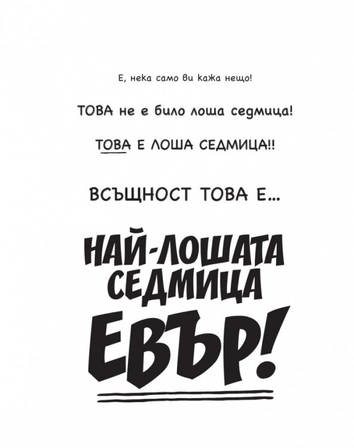 Най-лошата седмица евър! Понеделник