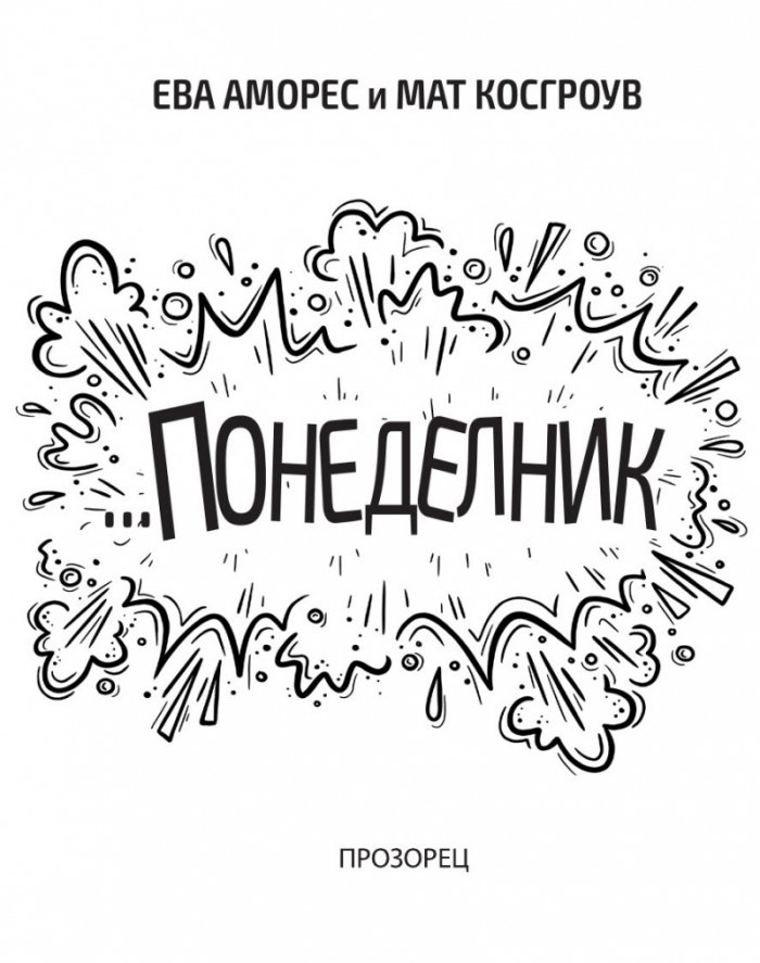 Най-лошата седмица евър! Понеделник