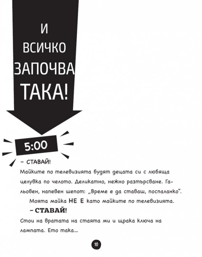 Най-лошата седмица евър! Понеделник