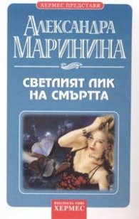 Светлият лик на смъртта