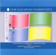 Семиотични изследвания на търговската марка Ч.2: Семиотика на цвета в рекламата CD