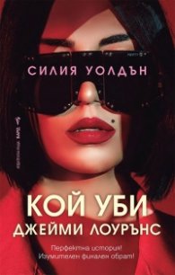 Кой уби Джейми Лоурънс
