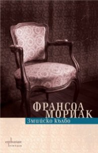 Змийско кълбо