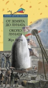 От Земята до Луната. Около Луната