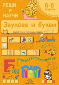 Реши и научи: Звукове и букви - забавни занимания за деца 6-8 години