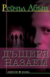 Дъщеря назаем