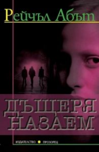 Дъщеря назаем