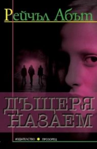 Дъщеря назаем