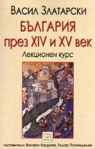 България през XIV - XV век. Лекционен курс