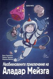 Необикновените приключения на Аладар Мейзга