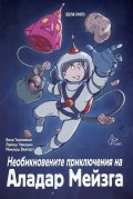 Необикновените приключения на Аладар Мейзга