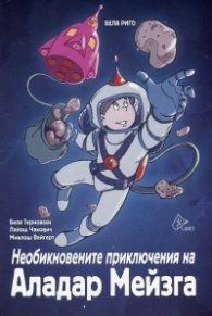 Необикновените приключения на Аладар Мейзга