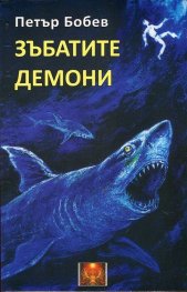 Зъбатите демони