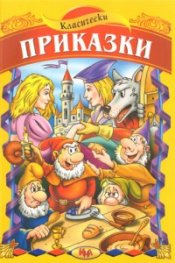 Класически приказки