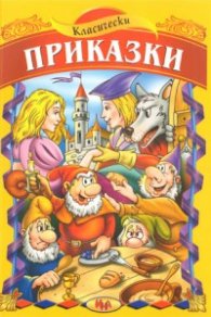 Класически приказки