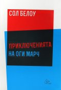 Приключенията на Оги Марч