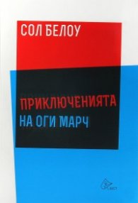 Приключенията на Оги Марч