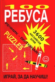 100 Ребуса: Играй, за да научиш / 3 600 английски думи
