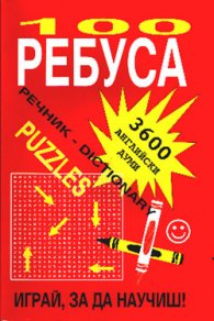 100 Ребуса: Играй, за да научиш / 3 600 английски думи