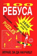 100 Ребуса: Играй, за да научиш / 3 600 английски думи