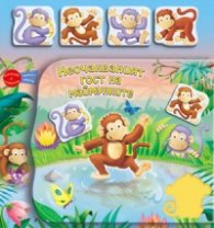 Неочакваният гост на маймунките. Книга с копчета + 4 фигурки за игра