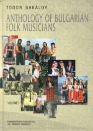 Antology of Bulgarian Folk Musicians V.1
