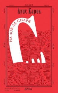 На лов за Снарк