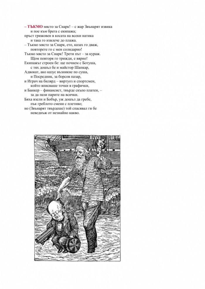 На лов за Снарк