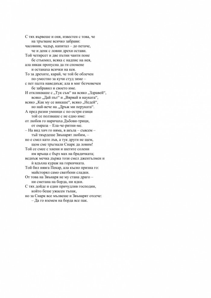 На лов за Снарк
