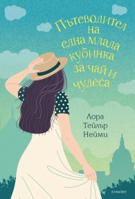 Пътеводител на една млада кубинка за чай и чудеса