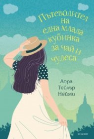 Пътеводител на една млада кубинка за чай и чудеса