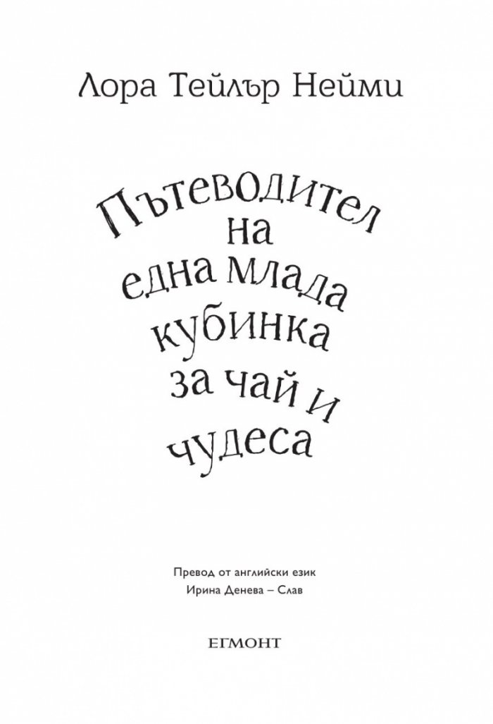 Пътеводител на една млада кубинка за чай и чудеса