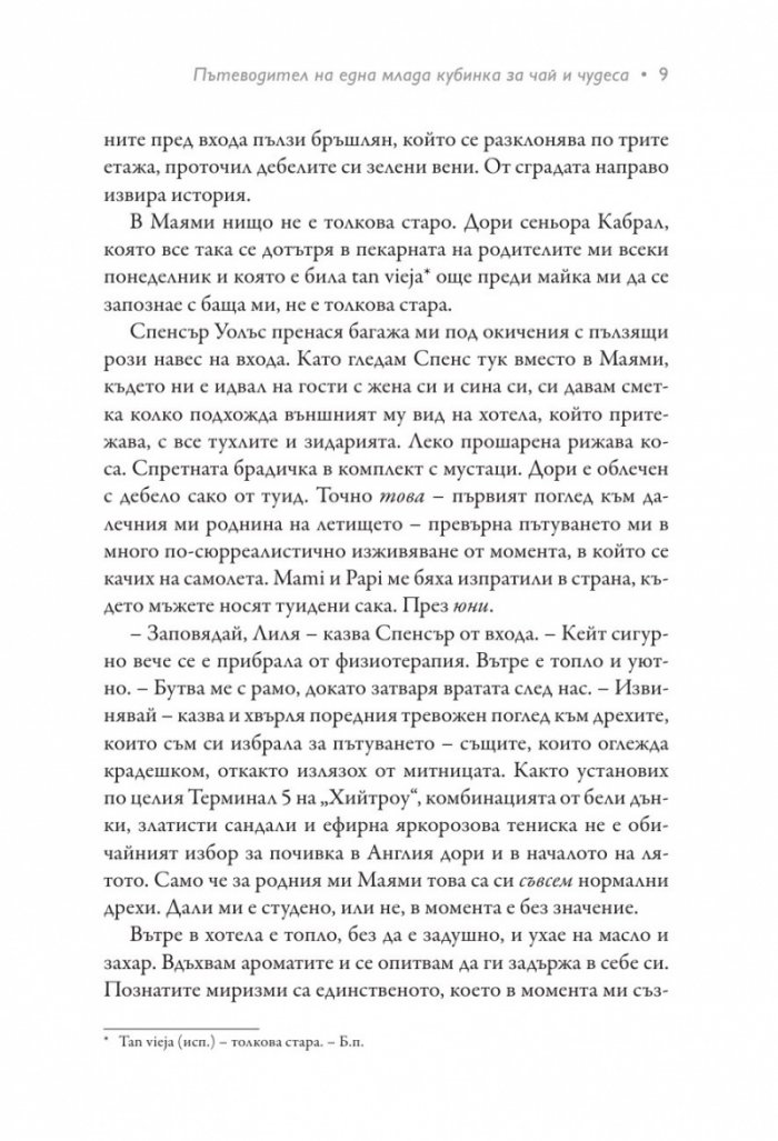 Пътеводител на една млада кубинка за чай и чудеса
