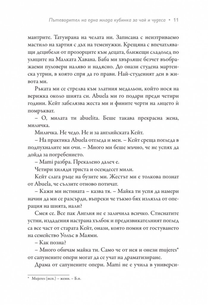 Пътеводител на една млада кубинка за чай и чудеса
