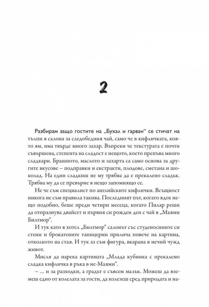 Пътеводител на една млада кубинка за чай и чудеса