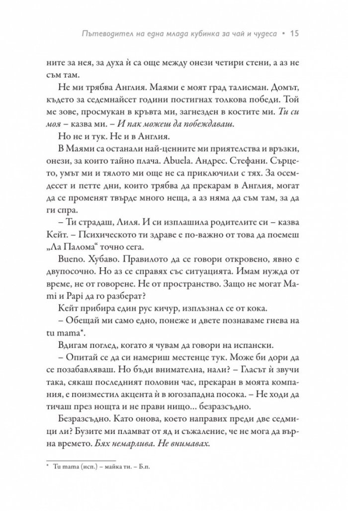 Пътеводител на една млада кубинка за чай и чудеса