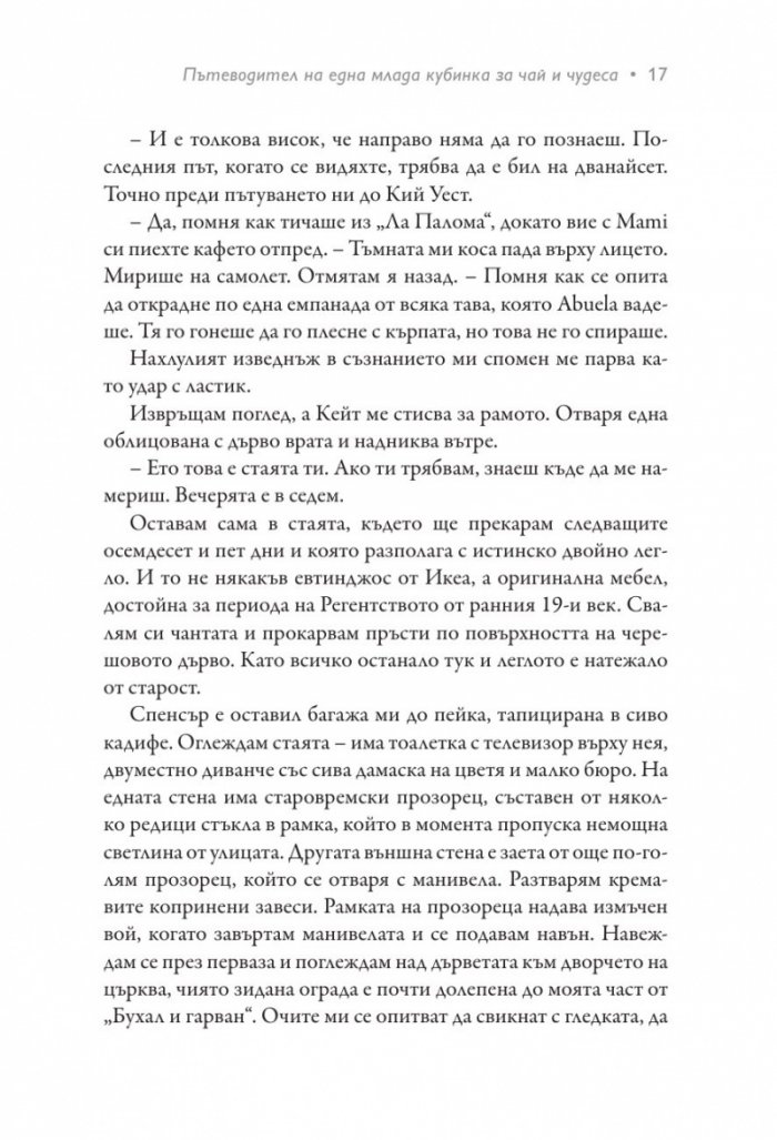 Пътеводител на една млада кубинка за чай и чудеса