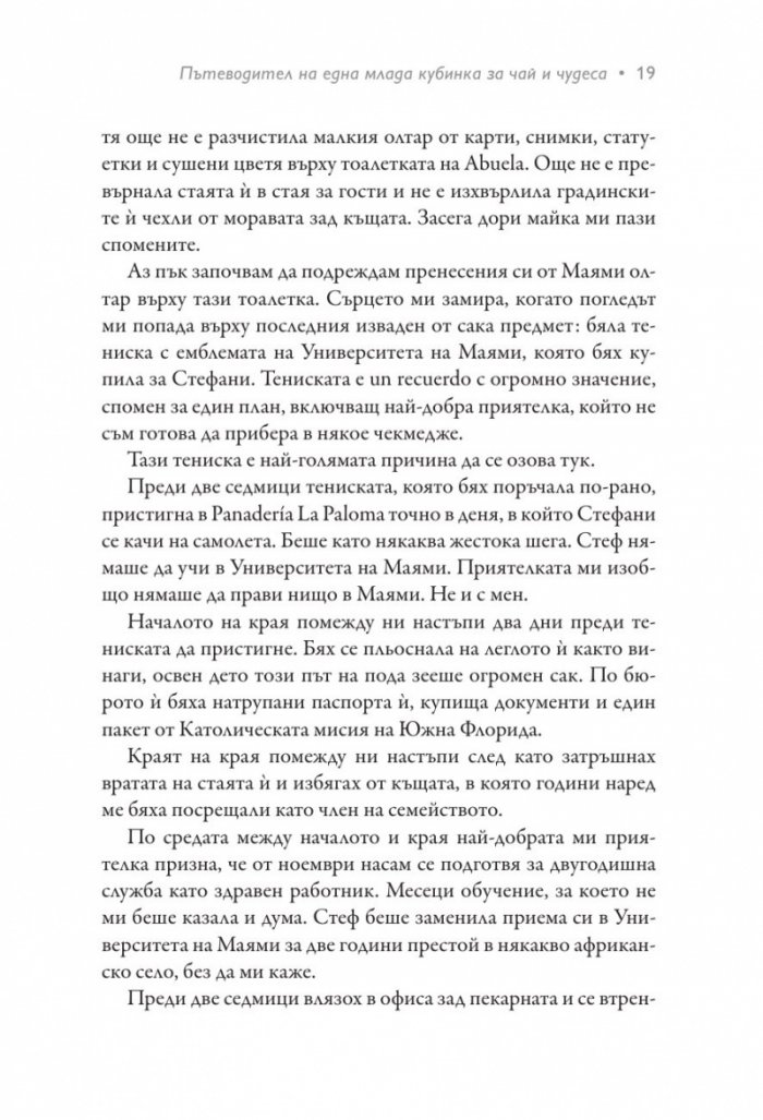 Пътеводител на една млада кубинка за чай и чудеса