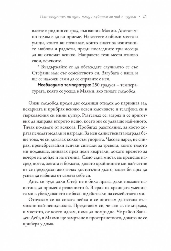 Пътеводител на една млада кубинка за чай и чудеса