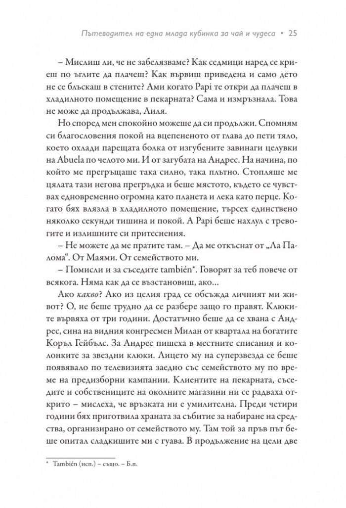 Пътеводител на една млада кубинка за чай и чудеса